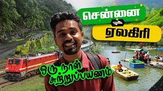 சென்னை to ஏலகிரி Via Train ஒரு நாள் சுற்றுலா ! Chennai to Yelagiri tourism One Day Budget Trip Rs500