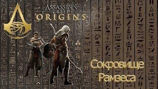 Assassins creed origins сокровища Рамзеса.