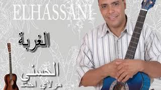 Moulay Ahmed El hassani -  lghorba (Official Audio) | مولاي احمد الحسني - الغربة