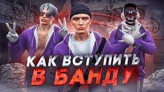 КАК ВСТУПИТЬ В БАНДУ на GTA 5 RP | ЗАРАБОТОК В БАНДЕ ГТА 5 РП | КАК ПОВЫСИТЬ РАНГ в БАНДЕ ГТА 5 РП