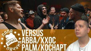 ХХОС & ABBALBISK x PALMDROPOV & КОСНАРТ (TEAM+UP) | ДУНЯ x KORESH (VERSUS МЕЖСЕЗОНЬЕ)