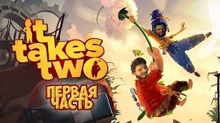 КУЕРТОВ ИГРАЕТ В It Takes Two #1 (ft. Danila_Gorilla)