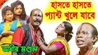 হাসতে হাসতে প্যান্ট খুলে যেতে পারে ! প্রচন্ড হাসির ভিডিও ! অধীর মন্ডল কমিক ! adhir mondal pancharas