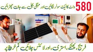 580 watt solar panel price in pakistan | MPPT solar system | 1 solar plate se kya kya chal sakta hai