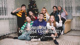 Зимняя смена «Креативные каникулы 2021» Смена «Гарри Поттер» ДЕТСКИЙ ЛАГЕРЬ "Зелёные каникулы"