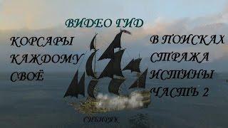ККС В поисках стража истины часть 2