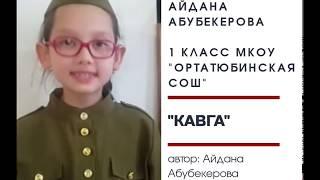 Айдана Абубекерова- "Кавга". Биринши ятлавы