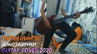 Папин Олимпос | Динозаврики | GUITAR CØVER 2020