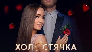 Холостячка 1 сезон,выпуск 5