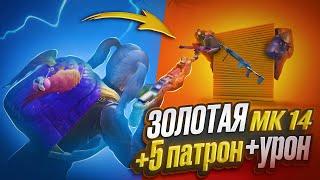 ЛУЧШАЯ ЗОЛОТАЯ МК14 СТАЛЬ НА 5 КАРТЕ В МЕТРО РОЯЛЬ, METRO ROYALE, PUBG MOBILE БРОНЕБОЙНАЯ ПУЛЯ