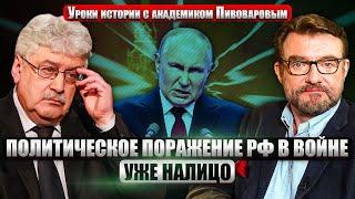 ️ПИВОВАРОВ: РФ МЕНЯЕТ КУРС: Азия вместо Европы. Пушкин об этом ПРЕДУПРЕЖДАЛ. Ядерный блеф Путина