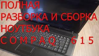 Полная разборка и сборка ноутбука Compaq 615.