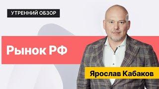 Газпром не хочет падать, РУСАЛ в аутсайдерах // Китайский рынок, санкции и ключевая ставка США