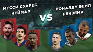 РЕАЛ - БАРСЕЛОНА: ЧЬЯ АТАКА КРУЧЕ: МЕССИ - СУАРЕС - НЕЙМАР vs РОНАЛДУ - БЕНЗЕМА - БЕЙЛ - Три на три