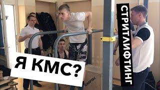 Я взял КМС? Мои первые соревнования по СТРИТЛИФТИНГУ