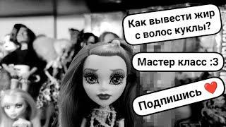 как избавиться от жирных волос у кукол? // мастер класс  // Monster high Doll  After washing 