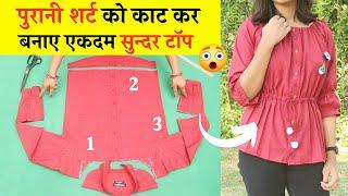 Best Reuse Idea from Old Shirt और बनाए सुन्दर Girls Top आसानी से | girls Top cutting and stitching