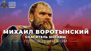 Спаситель Москвы Михаил Воротынский