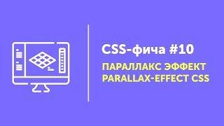 CSS фичи #10  Параллакс эффект на CSS | Parallax Effect CSS without JS