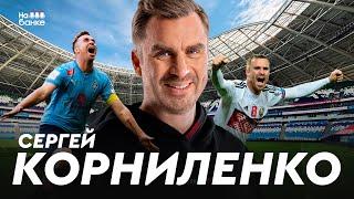 На банке #66 | КОРНИЛЕНКО: 13 лет в Самаре, минское Динамо и полгода в АПЛ