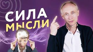 СИЛА МЫСЛИ. Как мысль влияет на нашу жизнь?