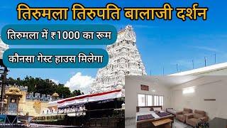 Tirumala Rooms Near Tirupati Balaji Temple ₹1000 Room Review | Tirupati Balaji Darshan