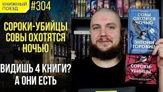 ‍⬛ Обзор книг «Сороки-убийцы» и «Совы охотятся ночью» Энтони Горовица || Прочитанное