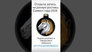 Символ 2026 года #назаказ #росписьназаказ #индивидуальный #подарок #дляинтерьера #2026 #символгода