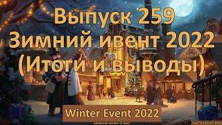 Forge of empires Выпуск 259 Зимний ивент 2022 (Итоги)