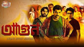 AAGUN | আগুন | OFFICIAL TRAILER | ABIR | SABYASACHI | RATAVA | RIDHIMA | TANUSREE | ECHO FILMS