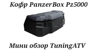 Кофр для квадроцикла PanzerBox PZ5000. мини обзор