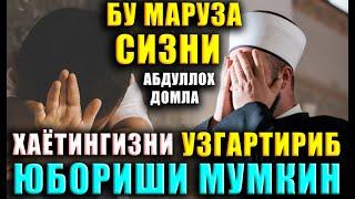 Абдуллох Домла 2023 Бу маруза сизни хаётингизни узгартириб юбориши мумкин abdulloh domla yangi