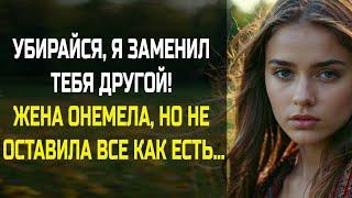 Убирайся, я заменил тебя другой – жена онемела, но не оставила всё как есть…