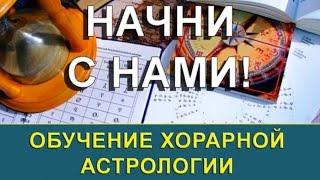 Начало обучения хорарной астрологии. Присоединяйтесь!