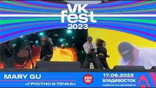 Mary Gu - Грустно и точка (Live @ VK Fest • Владивосток • 17.06.2023)