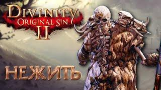 Divinity: Original Sin 2 - Нежить 