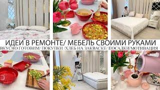 ИДЕИ В РЕМОНТЕВЕСЕННЯЯ МОТИВАЦИЯМЕБЕЛЬ СВОИМИ РУКАМИВКУСНО ГОТОВИМНАХОДКИ️ПРО ХЛЕБ НА ЗАКВАСКЕ