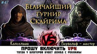 Skyrim - Величайший турнир! #47. Колсельмо, Вервольф-Мастер и Торуг.