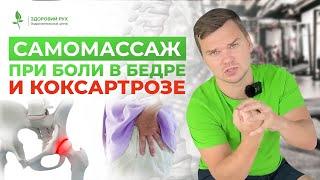 САМОМАССАЖ при КОКСАРТРОЗЕ. Забудьте о БОЛИ В БЕДРЕ | Кинезитерапия