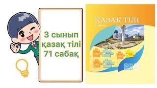 Қазақ тілі 3 сынып 71 сабақ Негізгі және туынды зат есім