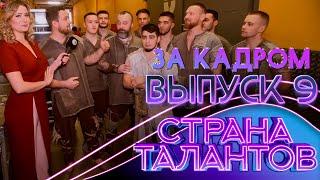 СТРАНА ТАЛАНТОВ - ЗА КАДРОМ! - 9 ВЫПУСК