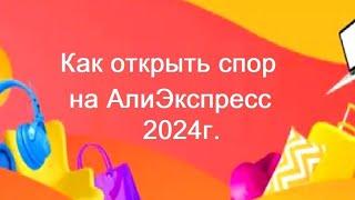 Как открыть спор на Алиэкспресс 2024г.