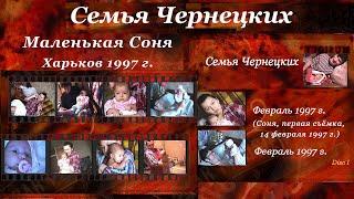 1997. СЕМЬЯ ЧЕРНЕЦКИХ – МАЛЕНЬКАЯ СОНЯ (Харьков, 522 м/р, первая съёмка, февраль 1997) [AI HD]