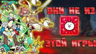 ЭТОТ НАБОР ИЗ ДРУГОЙ ИГРЫ В THE BATTLE CATS!