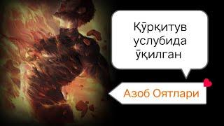 #Азоб_оятлари Қӯрқитув услубида ӯқилган #Azob_oyatlari