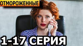 Отмороженные 1-17 серия - анонс и дата выхода (2023)