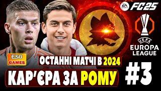 Кар'єра за Рому в FC 25 ! Лобові матчі в Серії АЛідерство в Лізі Європи #3