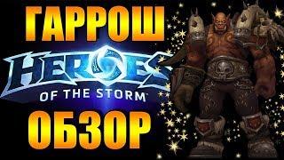 ГАРРОШ - ФРАЗЫ,СКИНЫ И СПОСОБНОСТИ | HOTS ОБЗОР