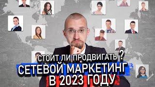 Стоит ли продвигать сетевой маркетинг в 2023 году