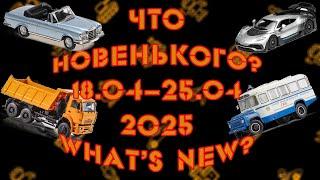 Самые свежие новинки моделей в масштабе 1:43, вышедшие с 18 по 25 апреля 2025